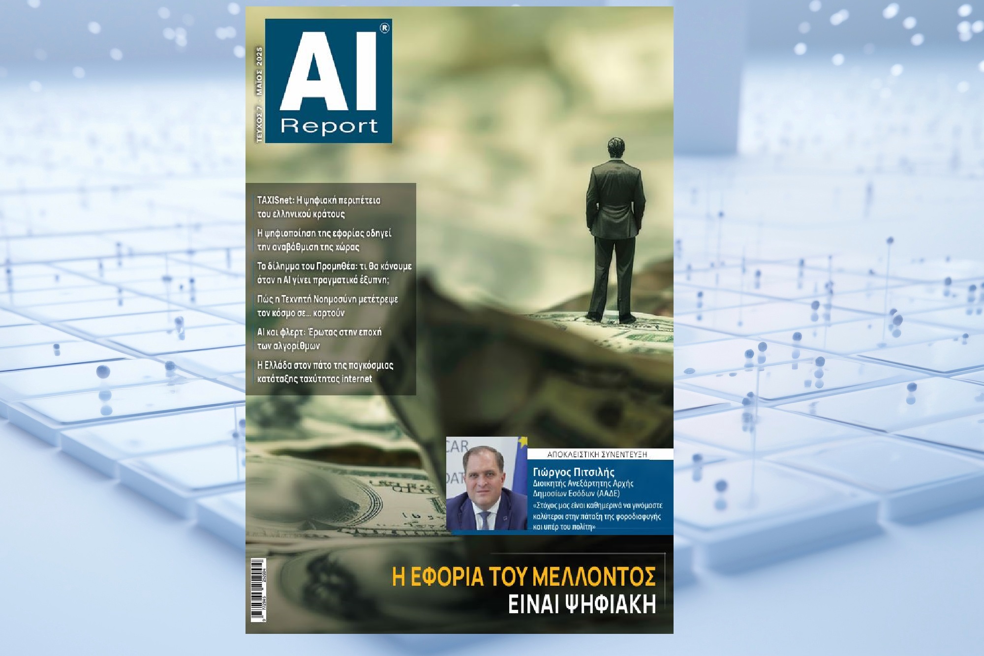 AI Report: Το νέο τεύχος κυκλοφορεί στις 18 Μαΐου με την ΑΠΟΓΕΥΜΑΤΙΝΗ