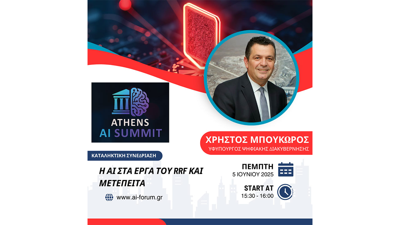 Ο υφ. Ψηφιακής Διακυβέρνησης, Χρήστος Μπουκώρος, στο «ΑTHENS AI SUMMIT 2025»