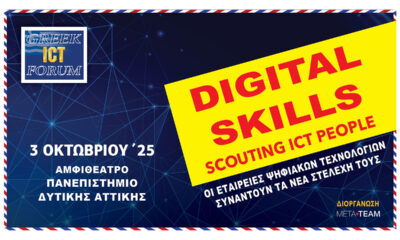 DIGITAL SKILLS – Scouting ICT People: Συνάντηση για τα ταλέντα των Ψηφιακών Τεχνολογιών στις 3 Οκτωβρίου