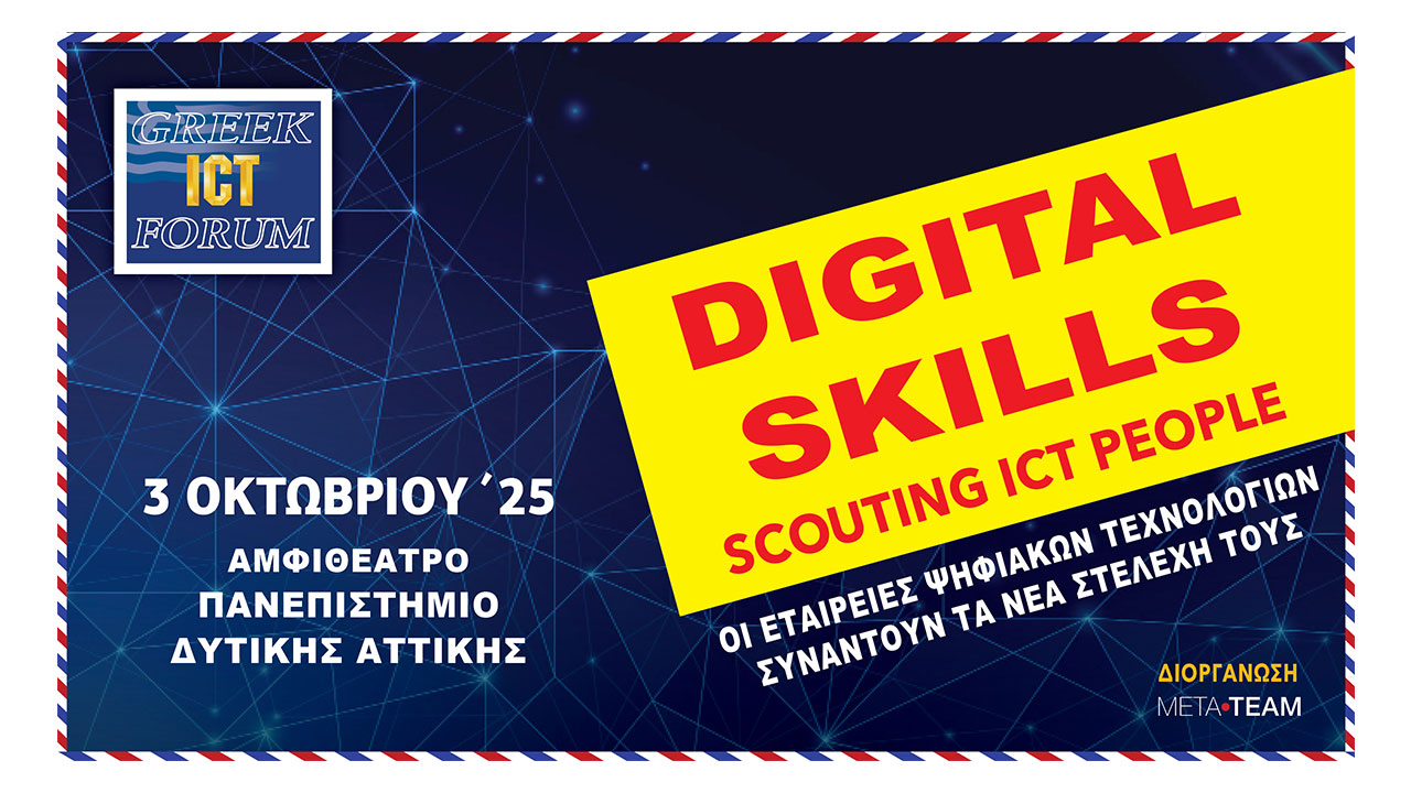 DIGITAL SKILLS – Scouting ICT People: Συνάντηση για τα ταλέντα των Ψηφιακών Τεχνολογιών στις 3 Οκτωβρίου
