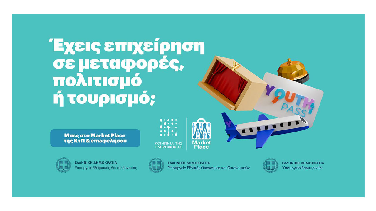 Έναρξη της λειτουργίας του Μητρώου Επιχειρήσεων Προωθητικών Ενεργειών “Market Place”