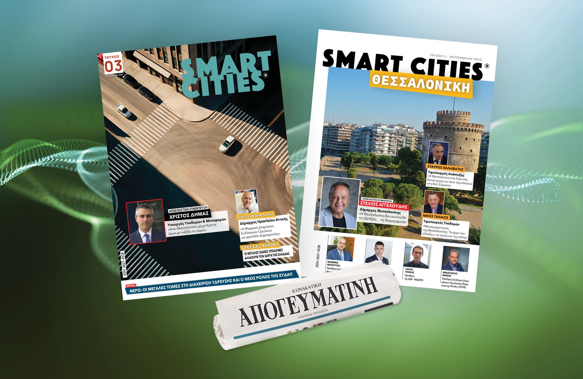 Smart Cities: Το νέο τεύχος κυκλοφορεί στις 14 Σεπτεμβρίου με την ΚΥΡΙΑΚΑΤΙΚΗ ΑΠΟΓΕΥΜΑΤΙΝΗ