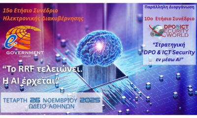 15o e-Government Forum: «Το RRF τελειώνει. Η AI έρχεται»