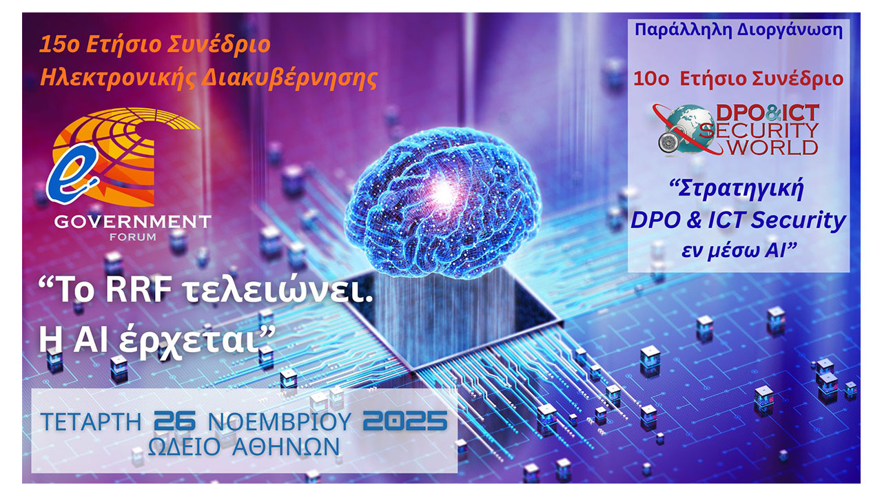 15o e-Government Forum: «Το RRF τελειώνει. Η AI έρχεται»