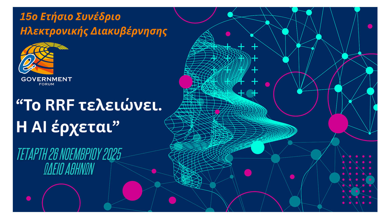 15o e-Government Forum: «Το RRF τελειώνει. Η AI έρχεται»