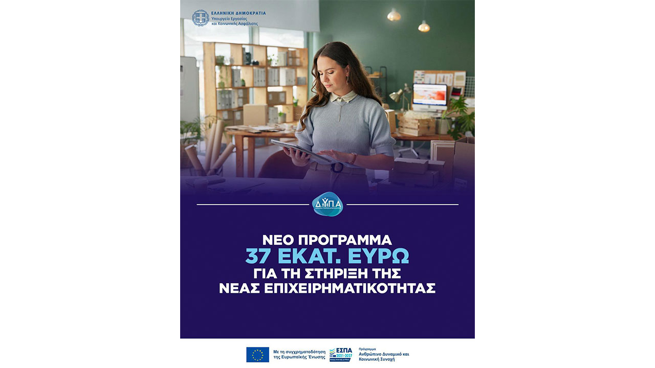 Νέο πρόγραμμα 37 εκατ. ευρώ για τη στήριξη της νέας επιχειρηματικότητας ανέργων 18–29 ετών