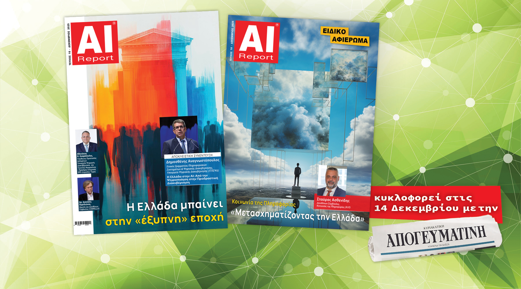 AI Report: Το νέο τεύχος κυκλοφορεί 14 Δεκεμβρίου με την ΚΥΡΙΑΚΑΤΙΚΗ ΑΠΟΓΕΥΜΑΤΙΝΗ