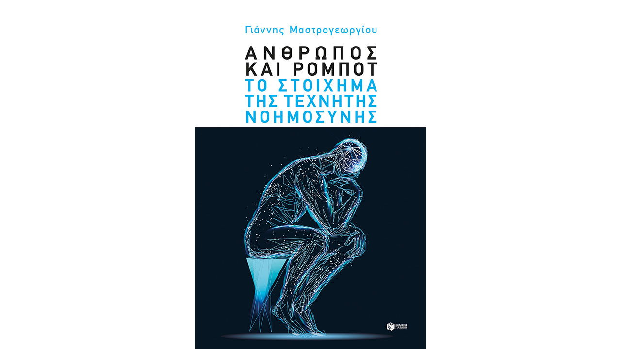 «Άνθρωπος και Ρομπότ» τo νέο βιβλίο AI από τον Γιάννη Μαστρογεωργίου