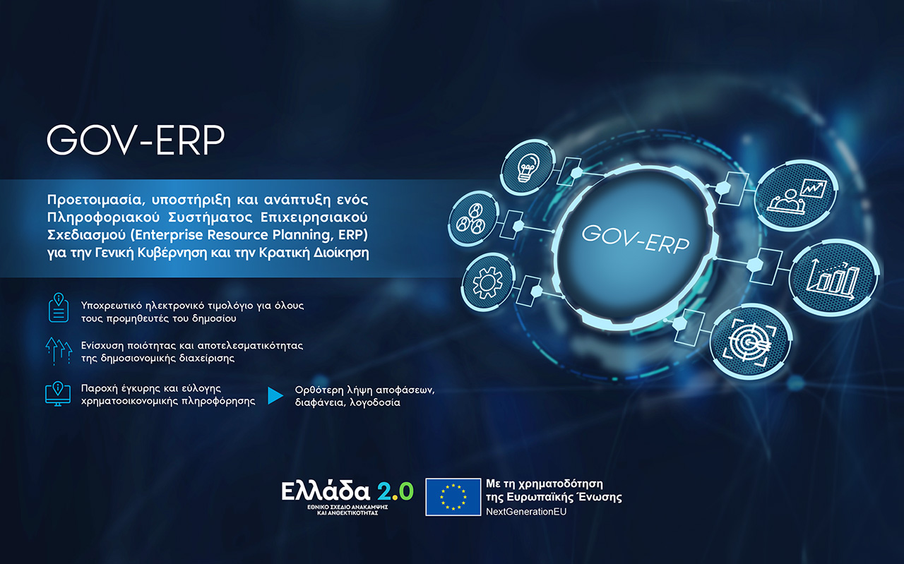 Η ΚτΠ με το νέο govERP αλλάζει την δημοσιονομική διαχείριση της χώρας