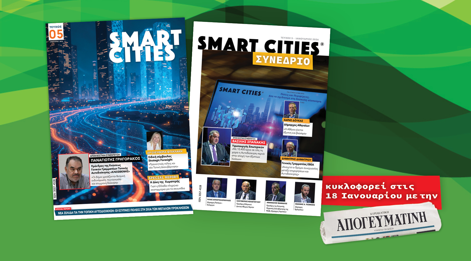 Smart Cities: Το νέο τεύχος κυκλοφορεί στις 18 Ιανουαρίου με την ΚΥΡΙΑΚΑΤΙΚΗ ΑΠΟΓΕΥΜΑΤΙΝΗ