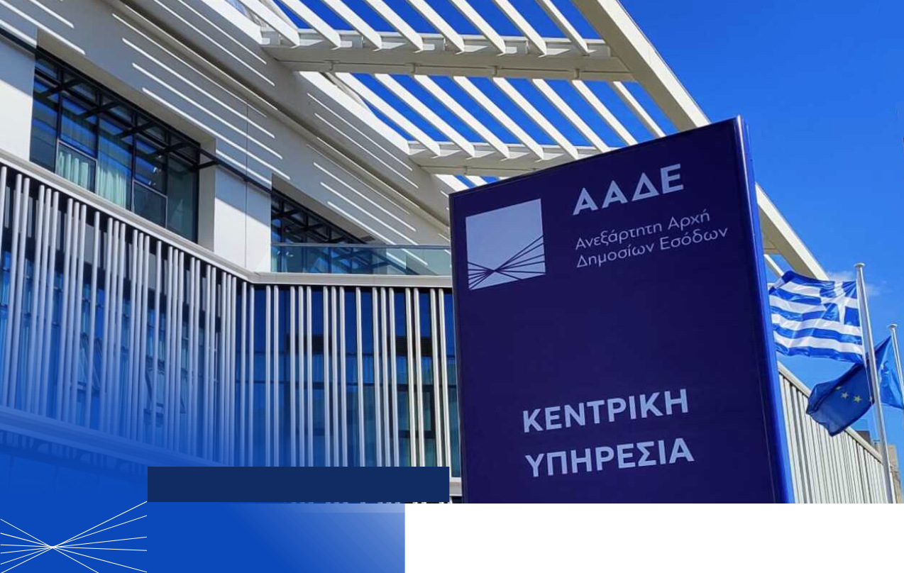 ΑΑΔΕ: Στη μάχη της φοροδιαφυγής με νέα «όπλα» ΑΙ και «ΔΕΟΣ»