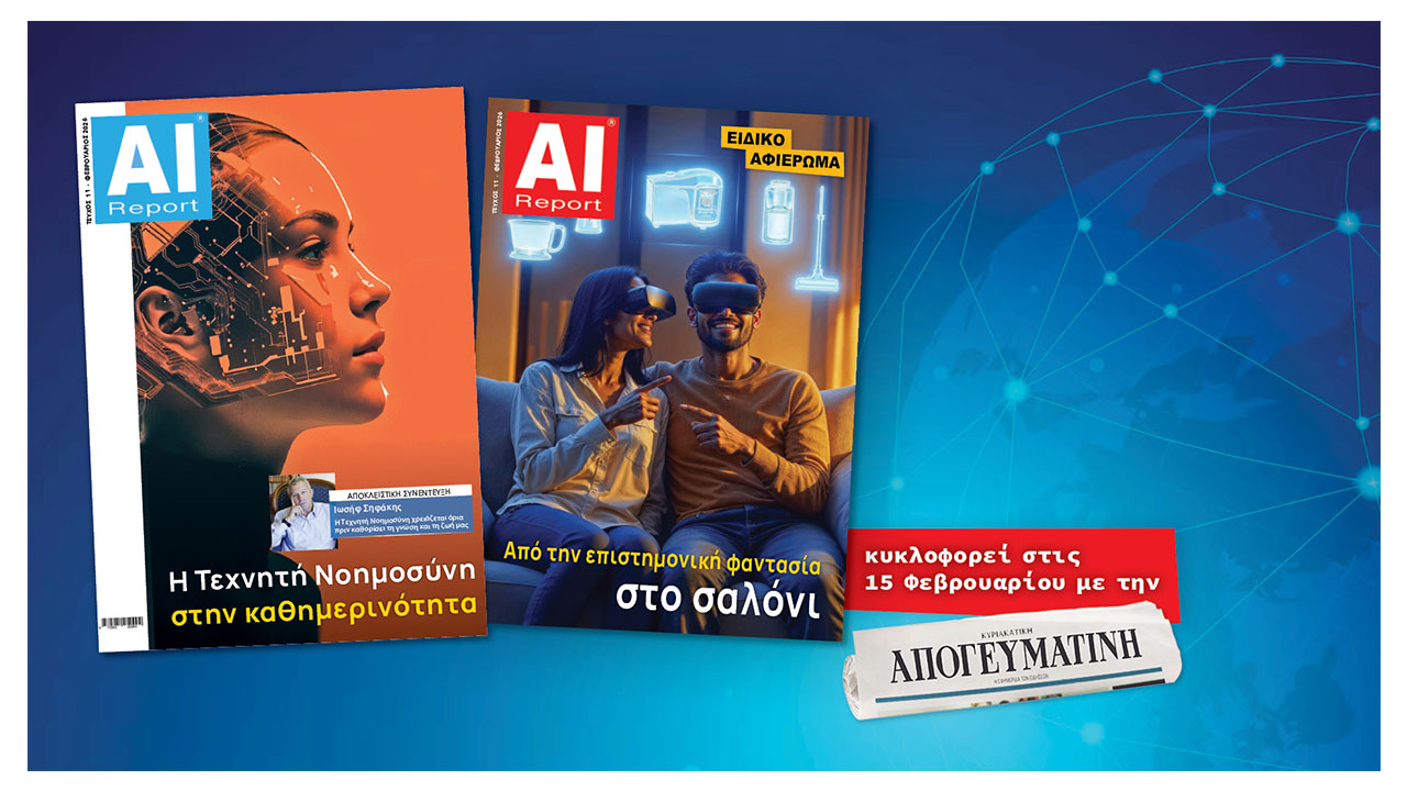 AI Report: Το νέο τεύχος κυκλοφορεί 15 Φεβρουαρίου με την ΚΥΡΙΑΚΑΤΙΚΗ ΑΠΟΓΕΥΜΑΤΙΝΗ