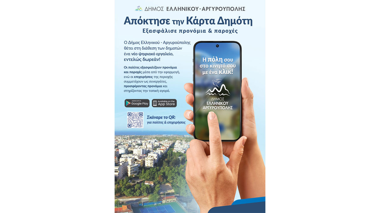 «ΚΑΡΤΑ ΔΗΜΟΤΗ»: Η νέα Ψηφιακή Εφαρμογή του Δήμου Ελληνικού – Αργυρούπολης με πολλά προνόμια για όλους τους δημότες