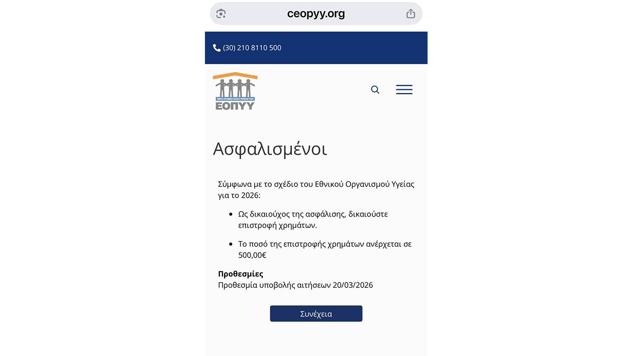 ΕΑΚ: Προσοχή παραπλανητικά μηνύματα δήθεν από τον ΕΟΠΥΥ για Επιστροφή Χρημάτων Ιατρικής Ασφάλειας