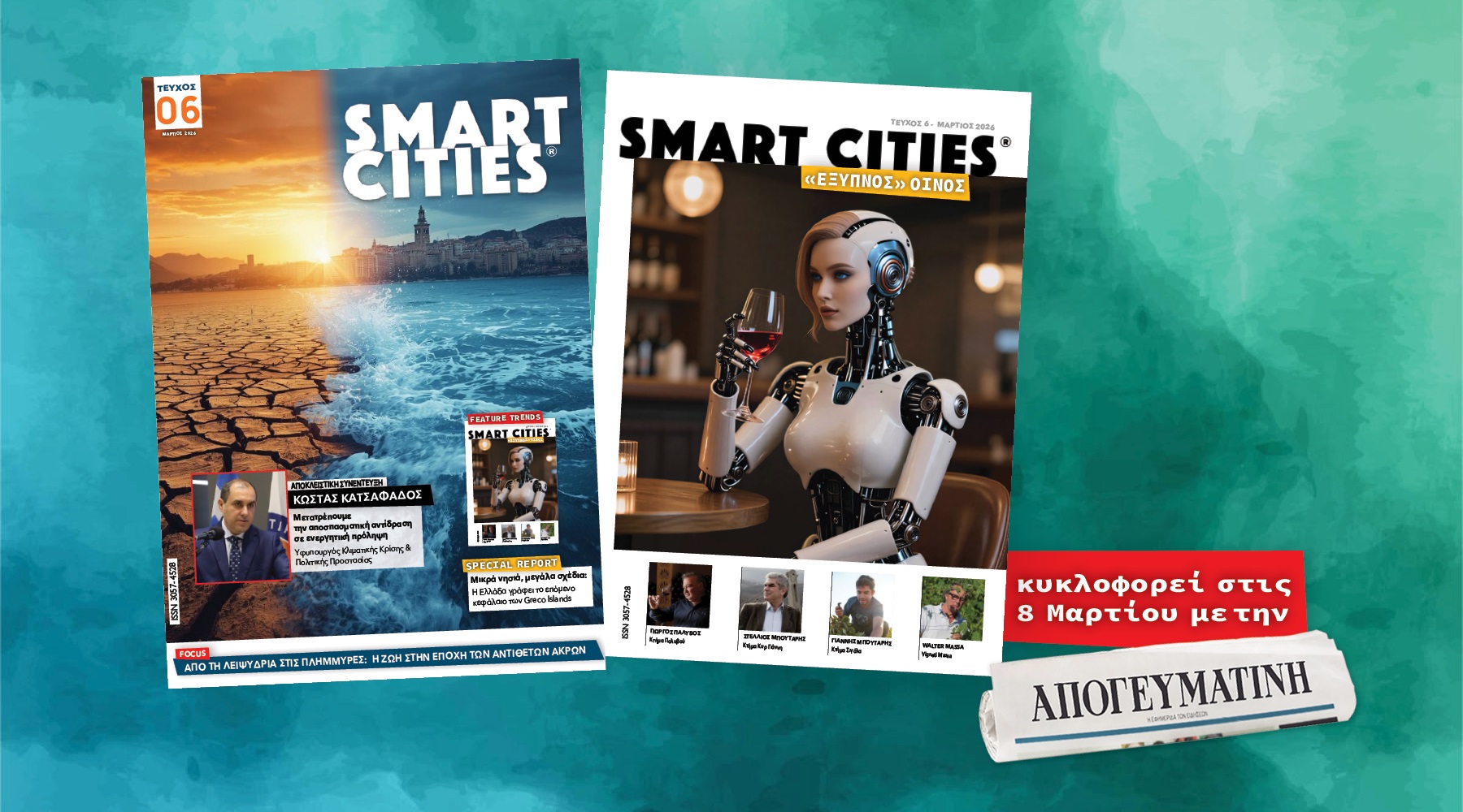 Smart Cities: Το νέο τεύχος κυκλοφορεί στις 8 Μαρτίου με την ΚΥΡΙΑΚΑΤΙΚΗ ΑΠΟΓΕΥΜΑΤΙΝΗ