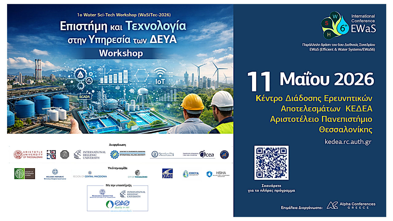 Alpha Marketing: Επιστήμη και Τεχνολογία στην Υπηρεσία των ΔΕΥΑ