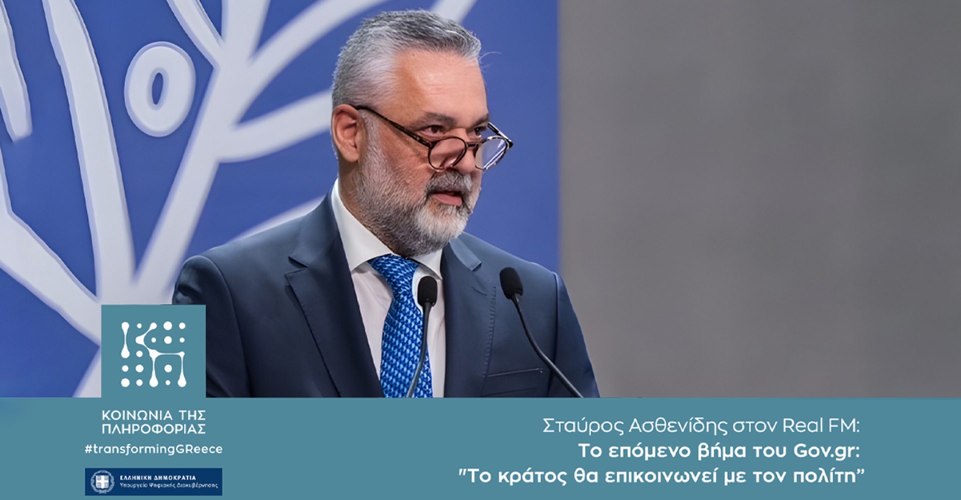 Ο Σταύρος Ασθενίδης στον Real FM: Το επόμενο βήμα του Gov.gr: “Το κράτος θα επικοινωνεί με τον πολίτη”