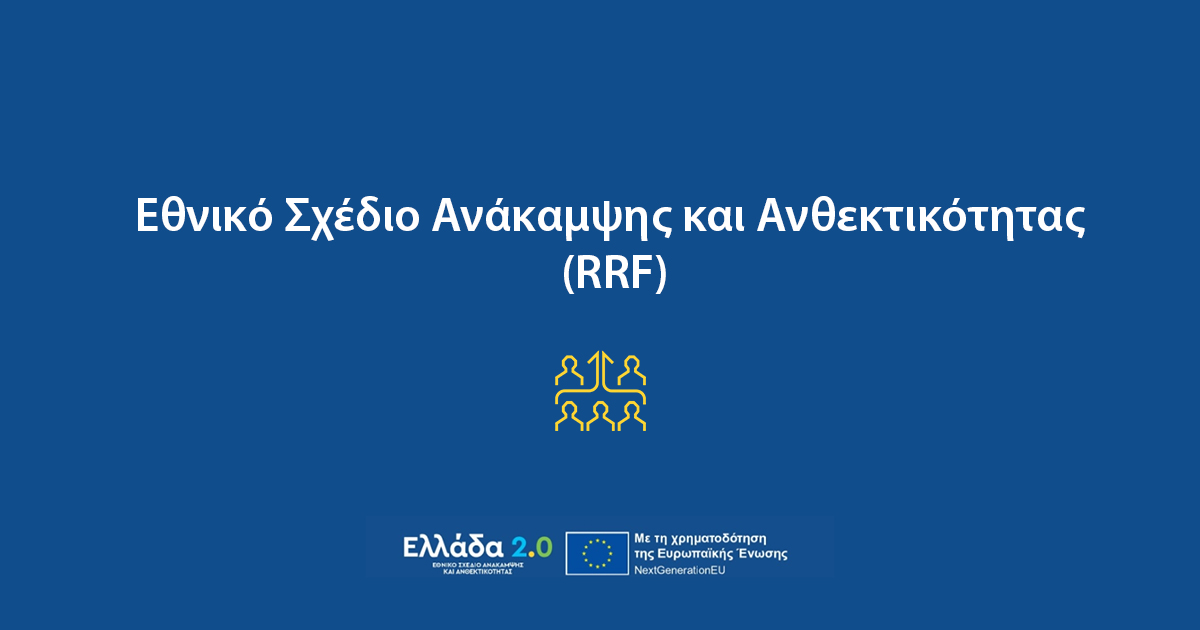 RRF: Τετράμηνη παράταση. «Ανάσα» για τα έργα και τους αναδόχους