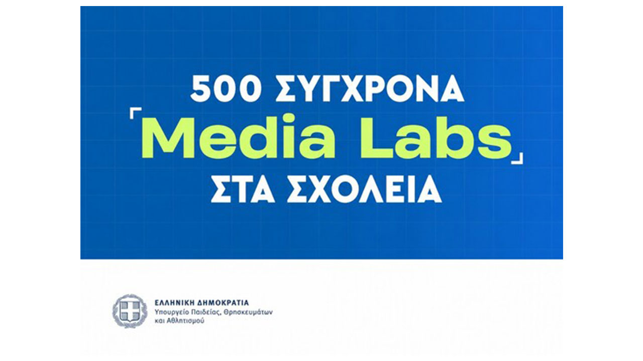 Media Literacy στην Πράξη: 500 Media Labs στα Δημόσια Σχολεία