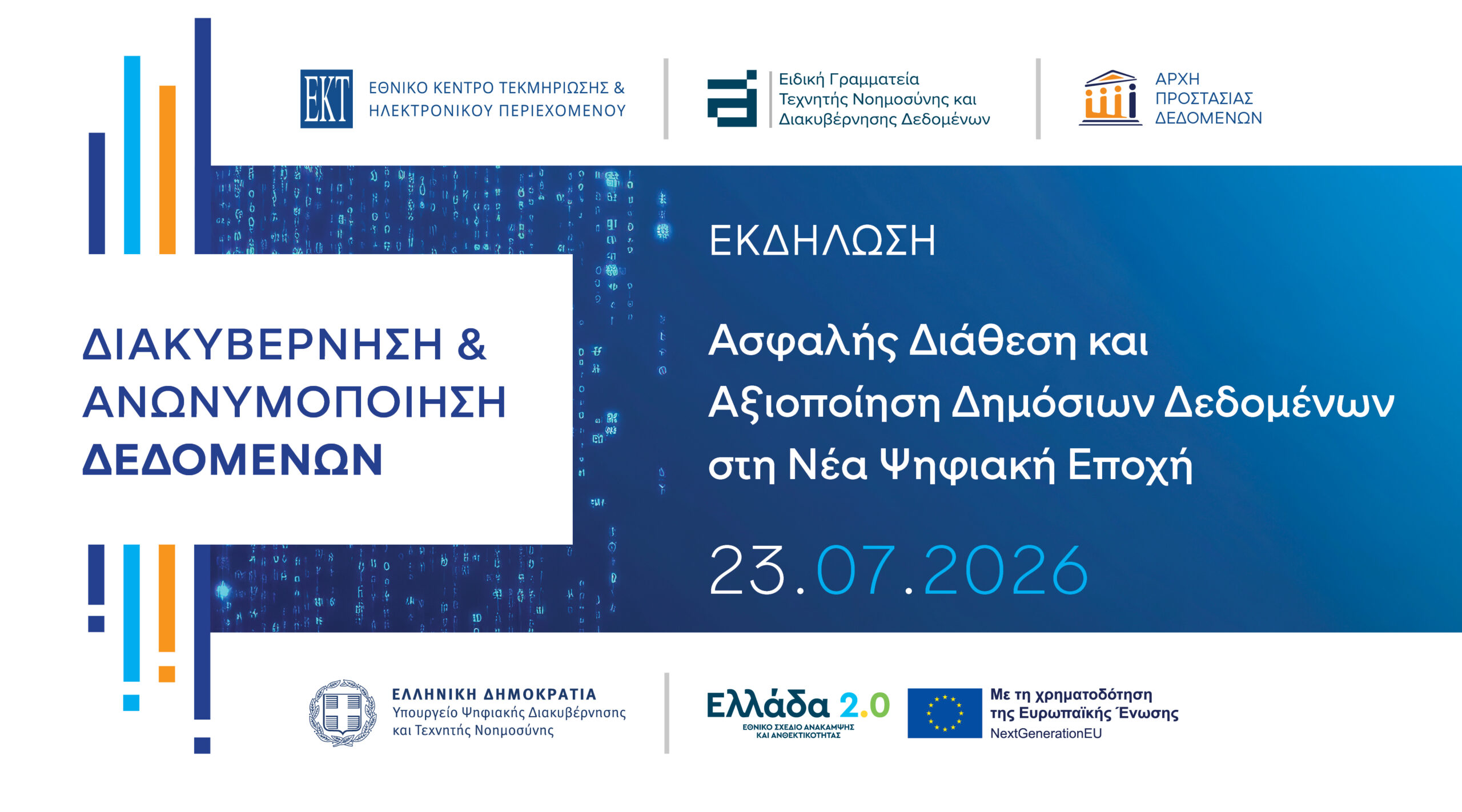 Παρακολουθήστε live την Εκδήλωση για την ασφαλή διάθεση και αξιοποίηση δημόσιων δεδομένων στη νέα ψηφιακή εποχή