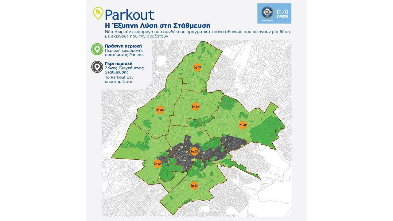 Parkout: Νέα εφαρμογή του Δήμου Αθηναίων για εύρεση θέσεων στάθμευσης