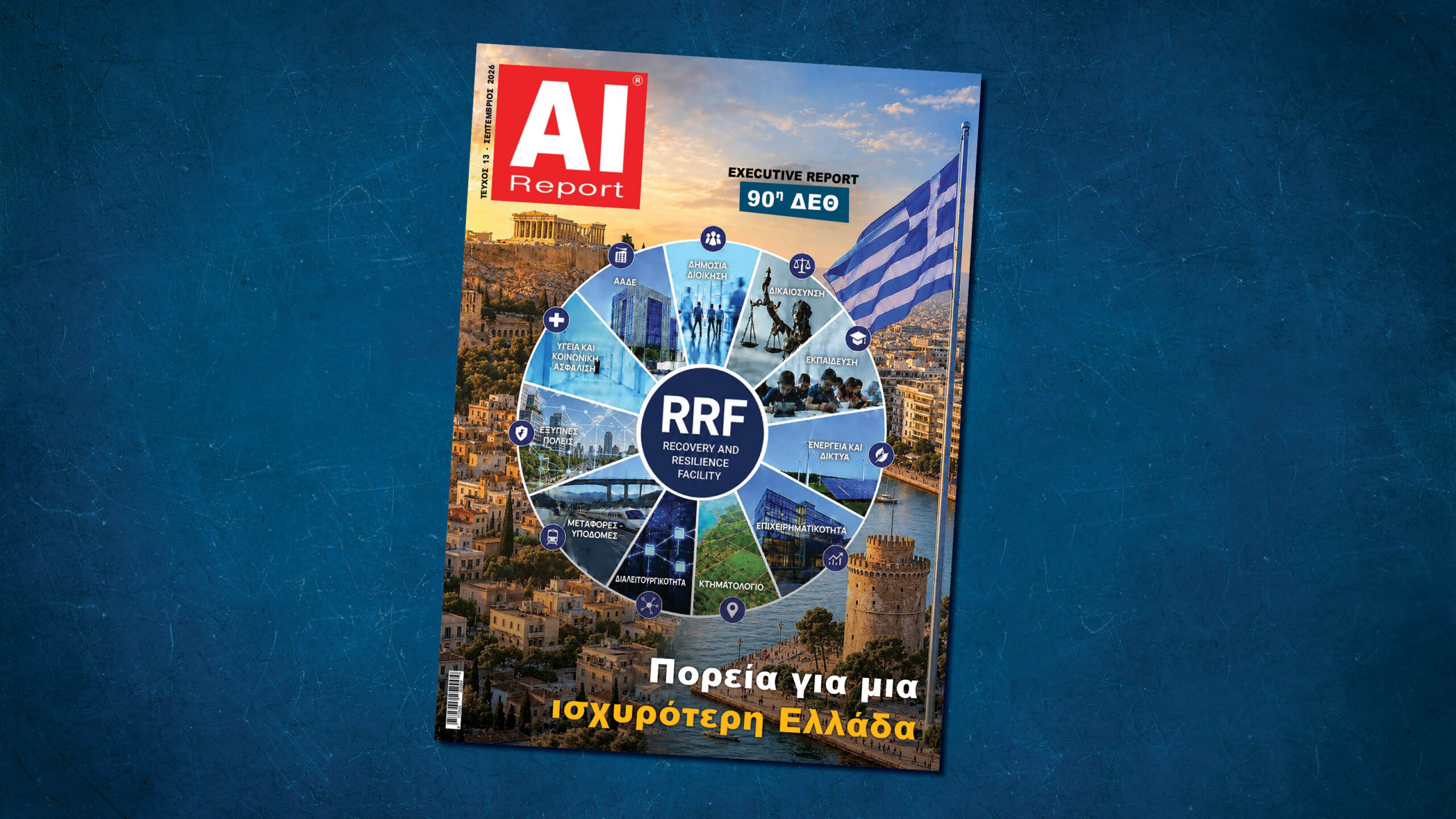 AI Report #13 στην 90ή ΔΕΘ: Το RRF τελειώνει. Τώρα κρίνεται η ψηφιακή Ελλάδα