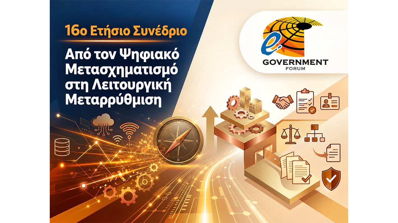 e-Government Forum 2026: Από τον Ψηφιακό Μετασχηματισμό στη Λειτουργική Μεταρρύθμιση