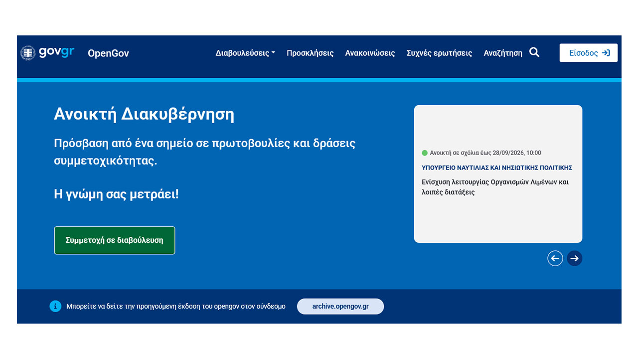 Σε λειτουργία η αναβαθμισμένη ψηφιακή πλατφόρμα ΟpenGov.gr
