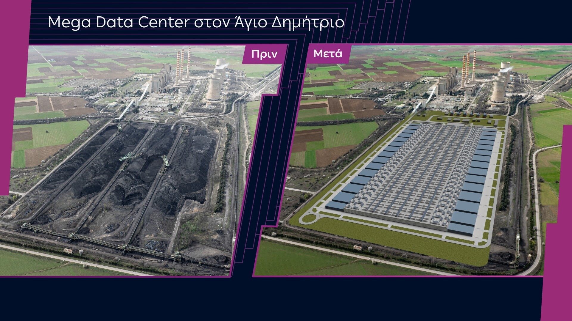 ΔΕΗ: Στις 29 Οκτωβρίου η παρουσίαση του επενδυτικού σχεδίου των 5,75 δισ. ευρώ στη Δυτική Μακεδονία και το Data Center
