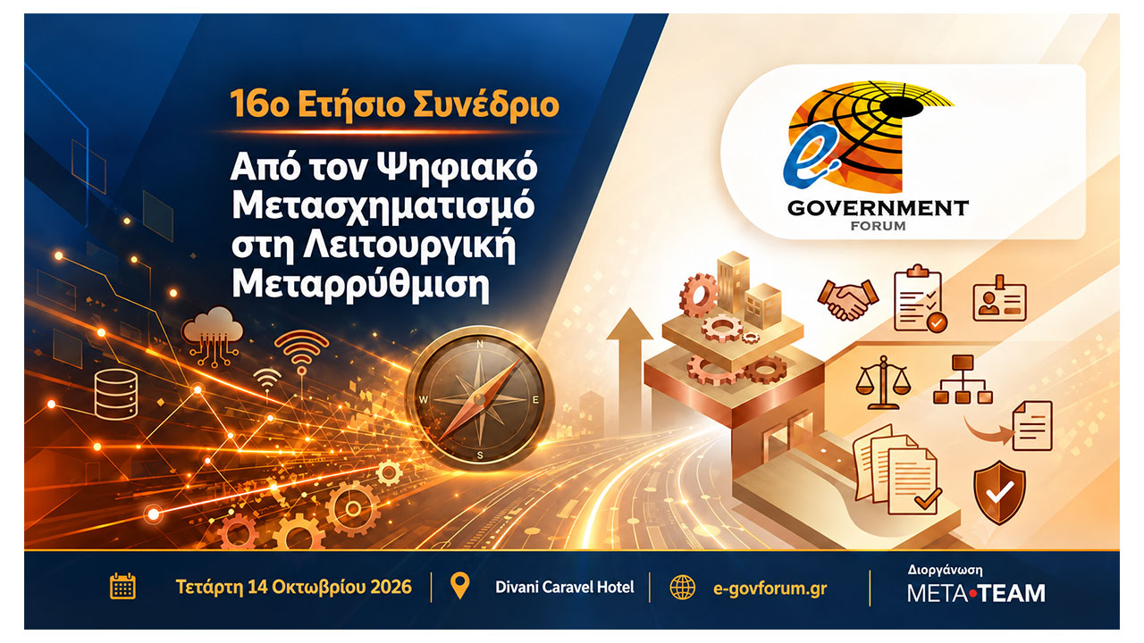 e-Government Forum 2026: Από τον Ψηφιακό Μετασχηματισμό στη Λειτουργική Μεταρρύθμιση