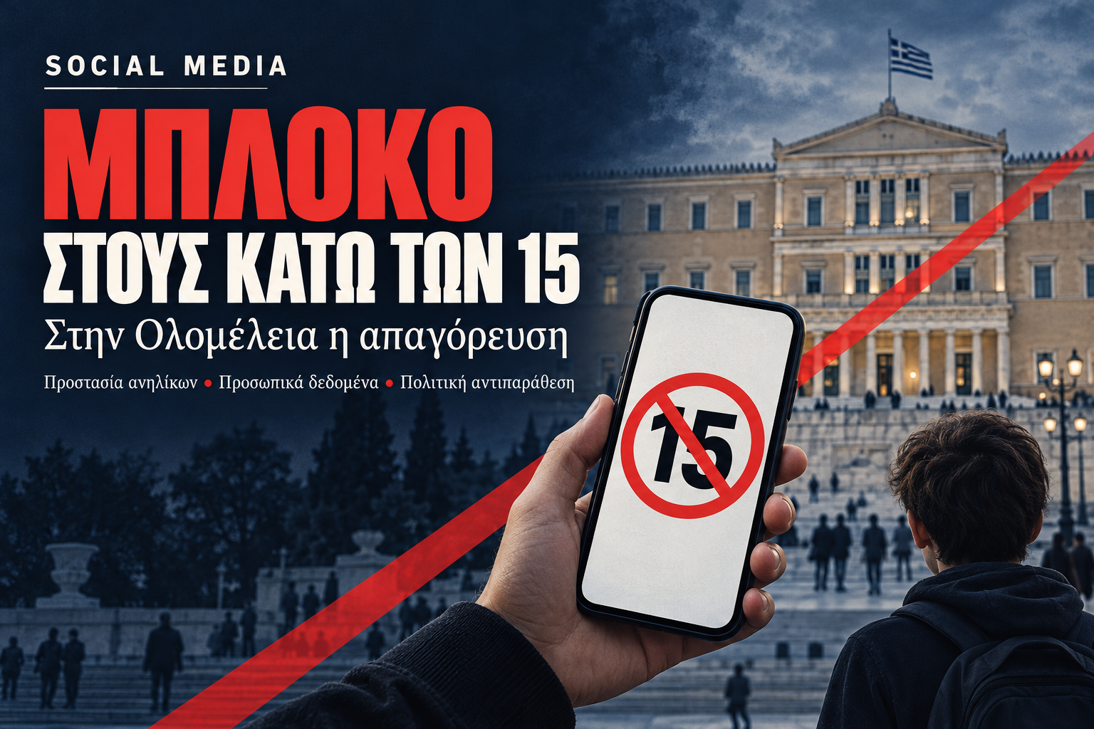 Social media: Στην Ολομέλεια η απαγόρευση για τους κάτω των 15 ετών. Οι αντιδράσεις της αντιπολίτευσης και το πολιτικό «στοίχημα» της Κυβέρνησης